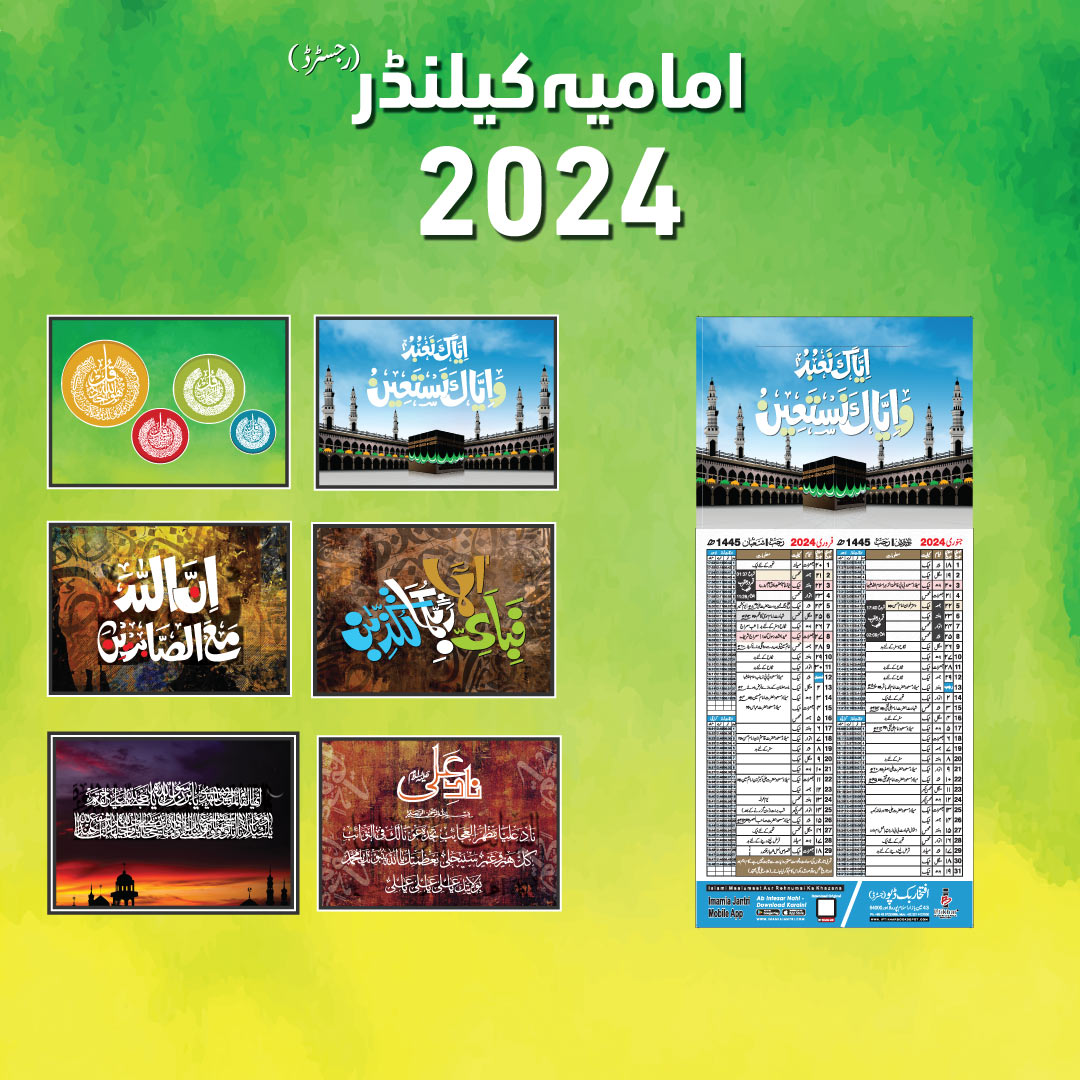 Imamia Calendar 2024 امامیہ کیلنڈر at Iftikhar Book Depot Order