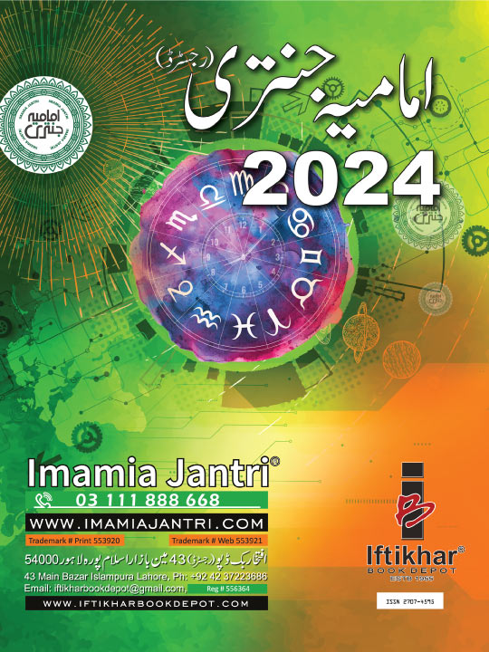 Imamia Jantri 2024 امامیہ جنتری 2024 Iftikhar Book Depot