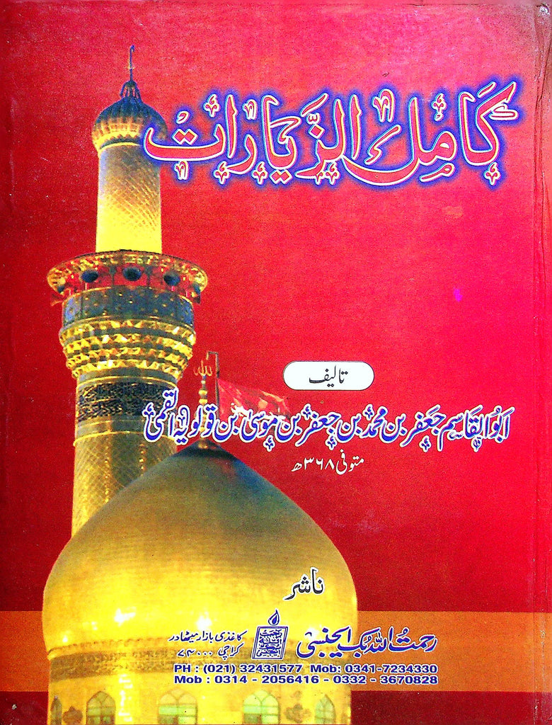 Kamiluz Ziyarat | کامل زیارات