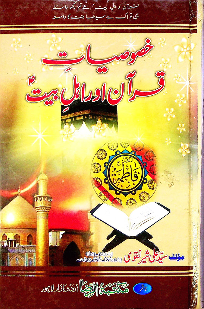 Khasoosiat e Quran aur Ahle Bait A.s | خصوصیات قرآن اور اہل بیت