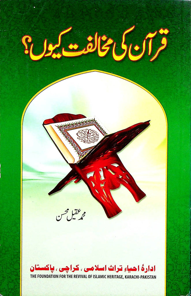 Quran ki Mukhalifat Kiyun | قرآن کی مخالفت کیوں