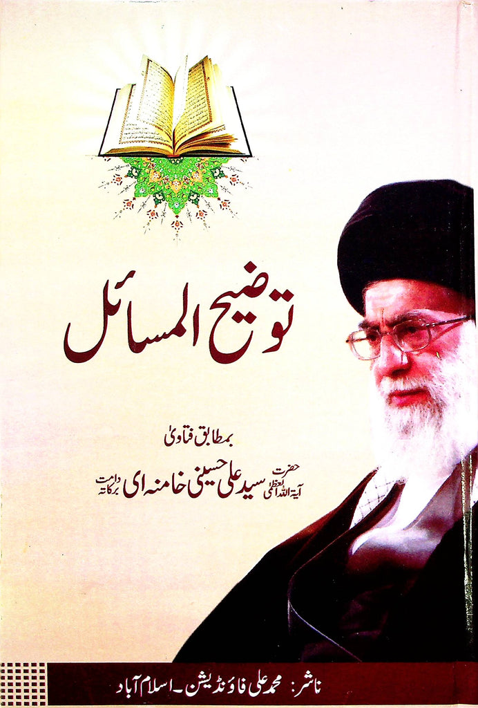 Tauzeeh ul Masail Syed Ali Khamenei | توضیح المسائل سید علی خامنہ ای