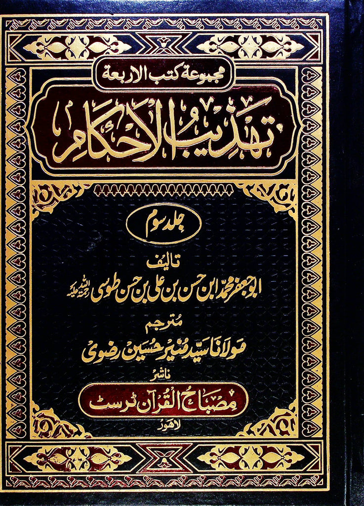 Tehzeebul Ahkaam Part 3 | تہذیب الاحکام جلد سوم