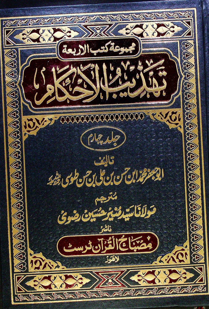 Tehzeebul Ahkaam Part 4 | تہذیب الاحکام جلد چہارم