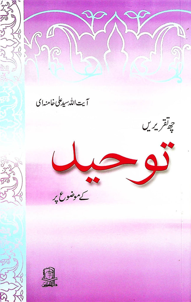 Toheed By Ayatullah Kahmenai | توحید از آیت اللہ خامنہ ای