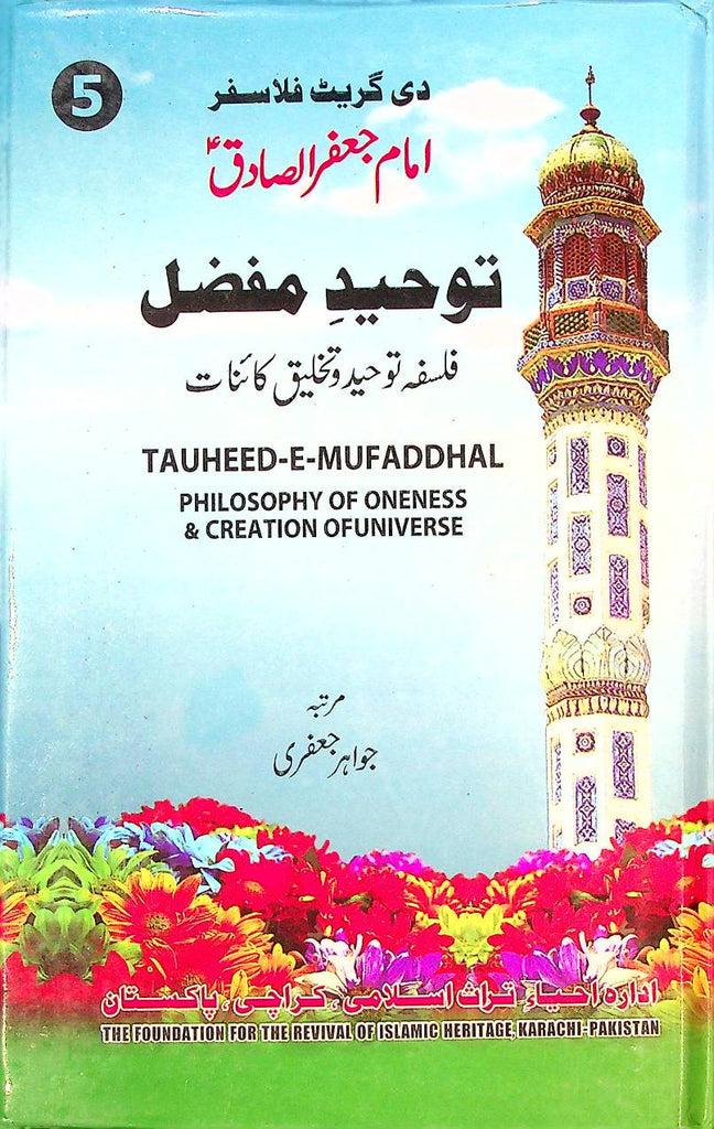 Toheed e Mufazzal | توحید مفضل