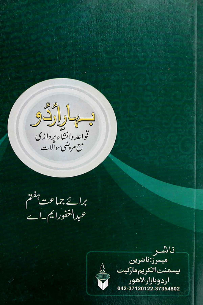 Bahar e Urdu (Grammar) Class 7