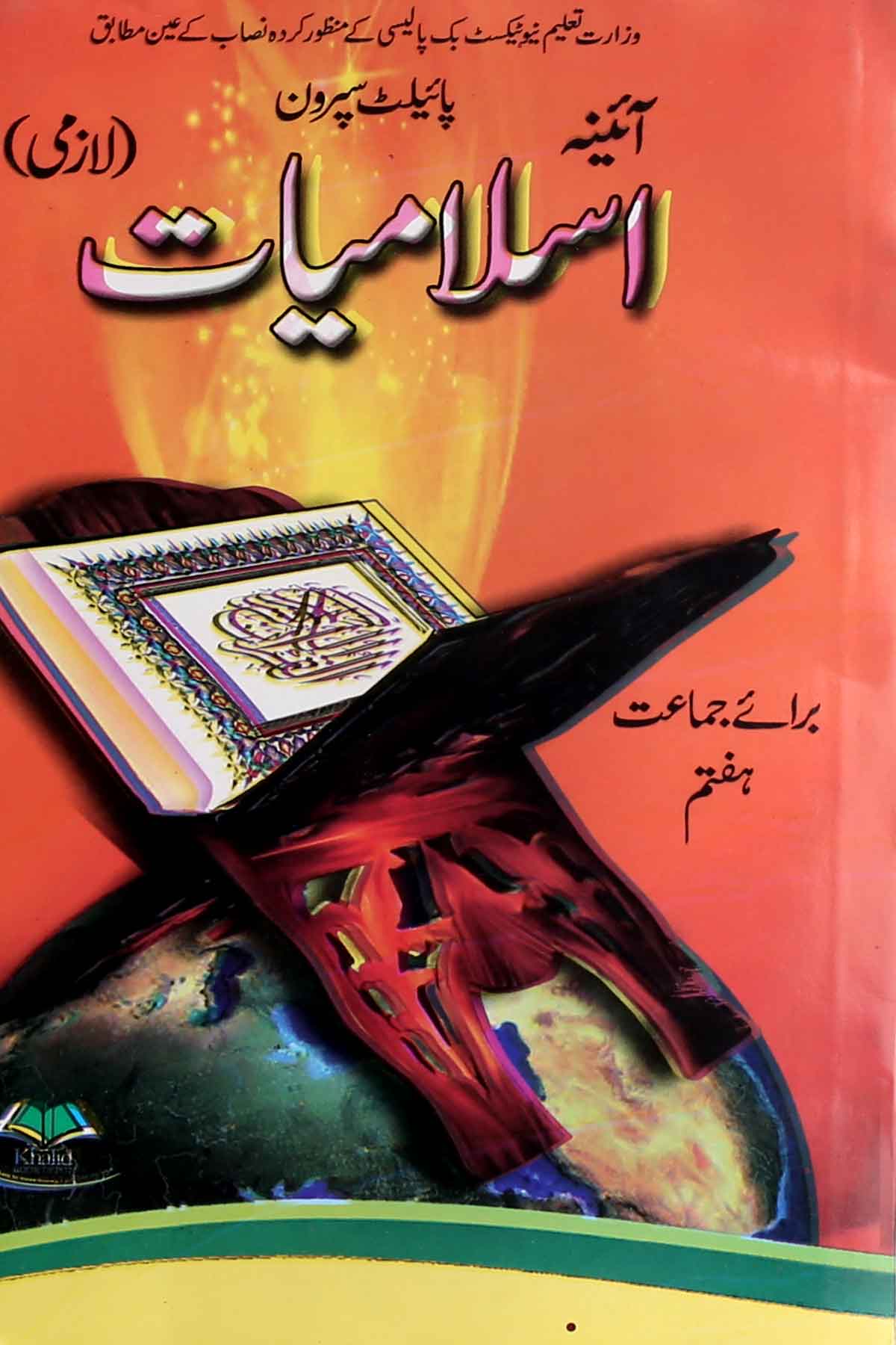 Pilot Aaina Islamiat Lazmi Class-7 – Iftikhar Book Depot