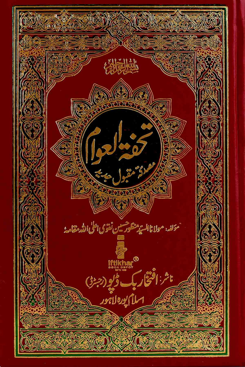 Tohfa tul Awaam White Offset Paper 5/4 | تحفۃ العوام – Iftikhar Book Depot