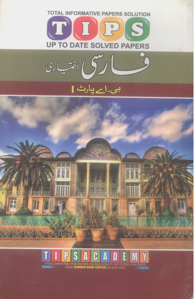 Tips Persian Elective for B.A Part1 | -1 فارسی اختیاری بی-اے پارٹ